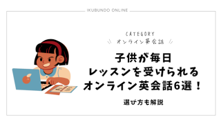 子供が毎日レッスンを受けられるオンライン英会話6選！選び方も解説